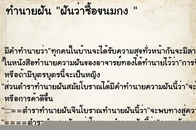 ทำนายฝัน ฝันว่าซื้อขนมกง 